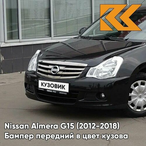 Бампер передний в цвет кузова для Ниссан Альмера Nissan Almera G15 (2012-2018) GNF - BLACK - Черный фото