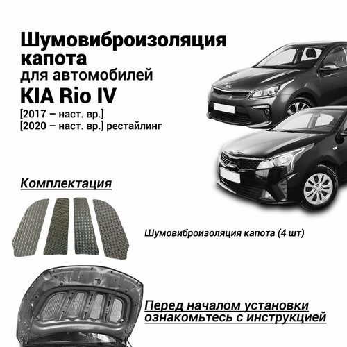 Шумоизоляция капота Kia Rio 4 поколение 2017- н. в. комплект шумовиброизоляции бутилкаучуковая основа с фольгой из 4 частей фото