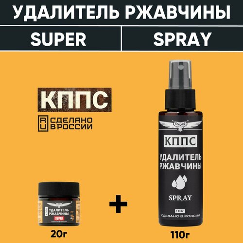 Удалители ржавчины КППС SPRAY (110мл) + КППС SUPER (20г) фото