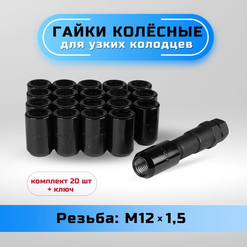 Гайки колесные для узких колодцев М12х1,5 конус, высота 33мм, диаметр головы 20мм, внутренний шестигранник, черные фото