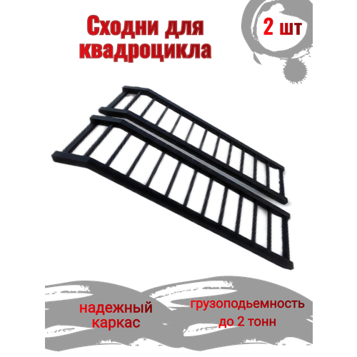 Трапы для квадроцикла MAG, сталь, 149 см х 38 см, максимальная нагрузка 2000 кг, 2 шт, чёрные фото