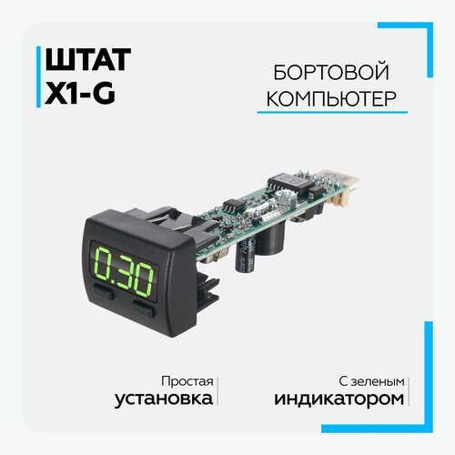 Бортовой компьютер штат Х1-G для GRANTA, GRANTA FL, PRIORA 2, KALINA 2 (зеленый индикатор) фото