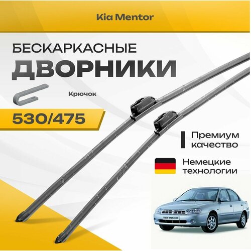 Бескаркасные дворники для Kia Mentor 1998-2004 Седан FX . Комплект щеток для Киа Ментор 2шт фото