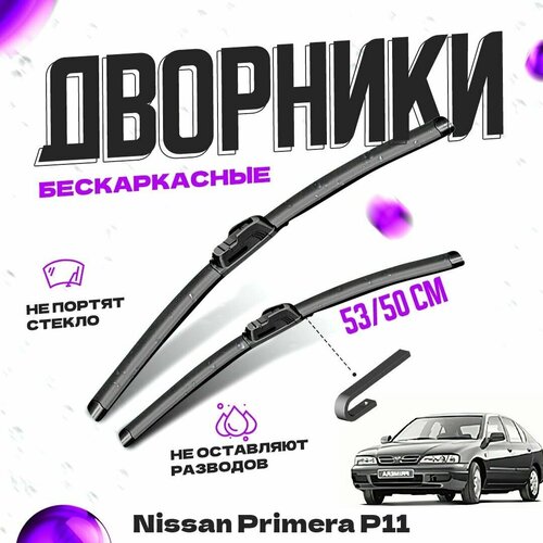 Дворники для Nissan Primera P11 (1996-2002) хэтчбек Щетки стеклоочистителя комплект бескаркасных дворников для Ниссан Примера фото