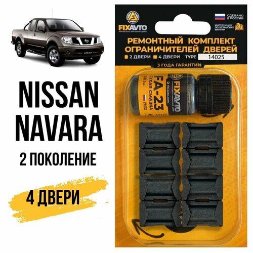 Ремкомплект ограничителей на 4 двери Nissan NAVARA (II), Кузов D40 - 2004-2015. Комплект ремонта фиксаторов Ниссан Навара фото