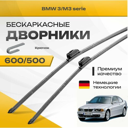 Бескаркасные дворники для BMW 3/M3 serie 1997-2001 Купе E46 . Комплект щеток для БМВ 3/М3 серия 2шт фото