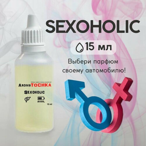 Аромамасло заправка ароматизатора в машину Warning Sexoholic, 15мл / пахучка в машину фото