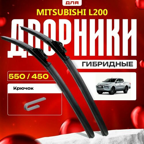 Гибридные дворники для Mitsubishi L200 2019-2021 Пикап KJ , 5 пок, рест. Комплект для Мицубиси Л200 фото