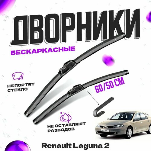 Дворники для Renault Laguna 2 пок. (2005-2007) хетчбек Щетки стеклоочистителя комплект бескаркасных дворников для Рено Лагуна фото