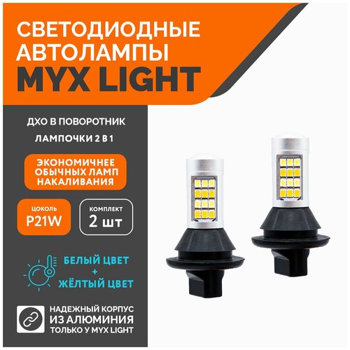 Светодиодные лампы MYX-Light габариты ДХО с поворотниками 2 в 1 P21 P21W белый/желтый комплект 2 шт фото