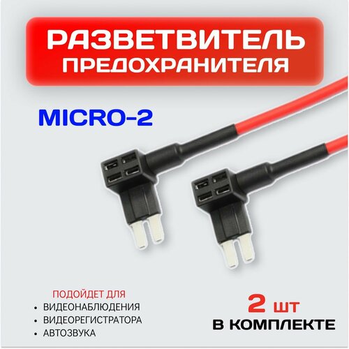 Разветвитель предохранителя для подключения видеорегистратора MICRO 2 / 12В фото