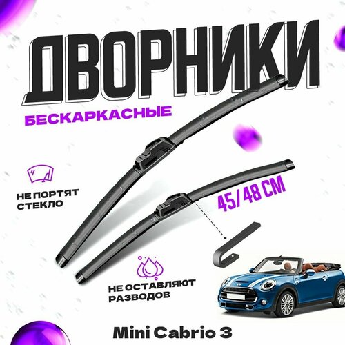 Дворники для Mini Cabrio 3 пок. F57 (2014-) Щетки стеклоочистителя комплект бескаркасных дворников для Мини Кабрио фото