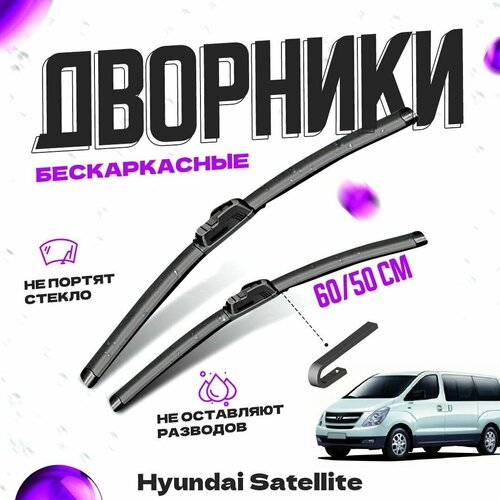 Дворники для Hyundai Satellite (2007-) Щетки стеклоочистителя комплект бескаркасных дворников для Хендай Сателлит фото