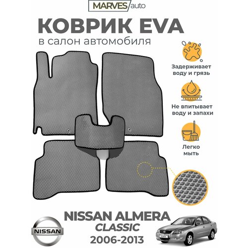 Коврики EVA (ЭВА, ЕВА) в салон автомобиля Nissan Almera Classic (2006-2013), комплект 5 шт, серый ромб/черный кант фото