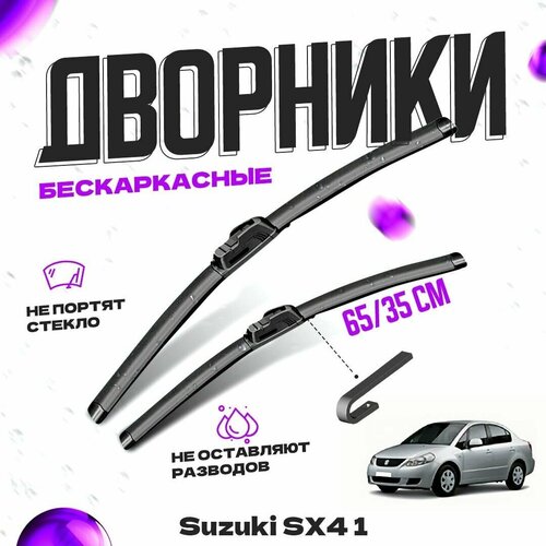 Дворники для Suzuki SX4 1 пок. седан (2007-2011) Щетки стеклоочистителя комплект бескаркасных дворников для Сузуки SX4 фото