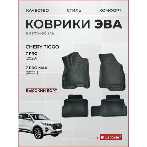 Коврики автомобильные 3D EVA для Chery Tiggo 7 PRO (2020-), 7 PRO Max (2022-) / Автоковрики в салон с бортом соты ЭВА для Чери Тигго 7 Про, 7 Про Макс фото