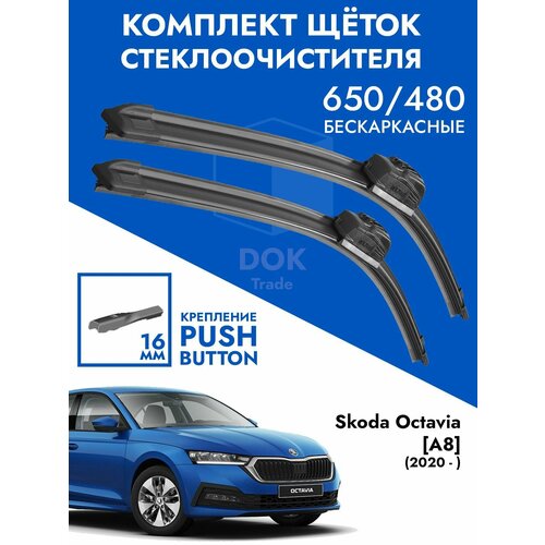 Щетки стеклоочистителя 650 480 Skoda Octavia A8. Комплект дворники 2 шт Шкода Октавия А8 фото