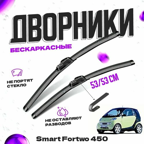 Дворники для Smart Fortwo 450 (1998-2004) Щетки стеклоочистителя комплект бескаркасных дворников для Смарт Fortwo фото