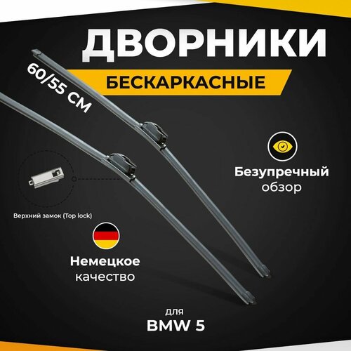 Бескаркасные щетки стеклоочистителя для BMW 5 E60 07.03-02.10 Дворники для Бмв Серия 5 фото