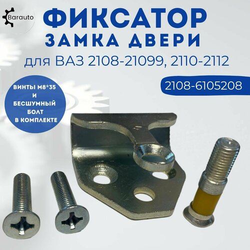 Ответная часть замка двери 2108-2110 в комплекте винты М8х35 (потай) и бесшумный болт, 2108-6105208 фото