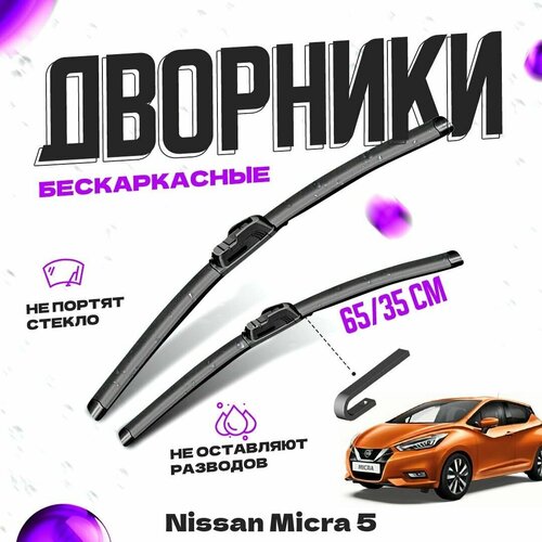 Дворники для Nissan Micra 5 пок. (2016-) Щетки стеклоочистителя комплект бескаркасных дворников для Ниссан Микра фото