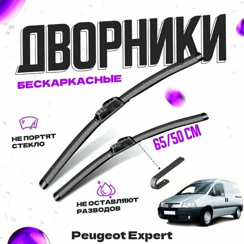 Дворники для Peugeot Expert (1995-2007) Щетки стеклоочистителя комплект бескаркасных дворников для Пежо Эксперт фото