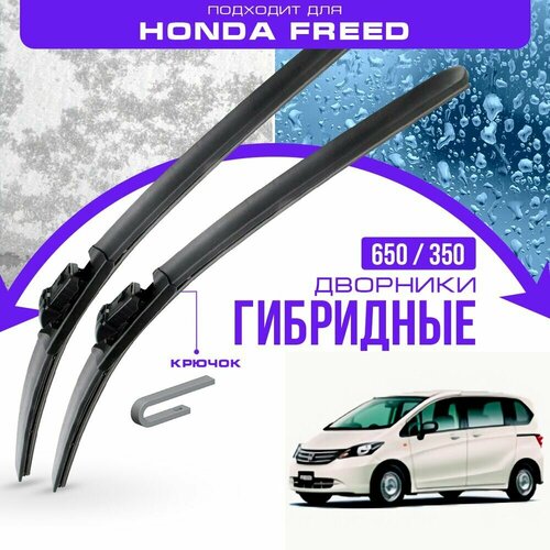 Гибридные дворники для Honda Freed 2008-2015 Минивен, 1-е пок вкл. рест. Комплект дворников для Хонда Фред фото