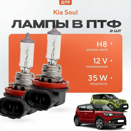 Галогеновые лампы H8 в ПТФ для Kia Soul II (PS) дорест. и рест. 2013-2019. Галоген в туманки для КИА Соул фото