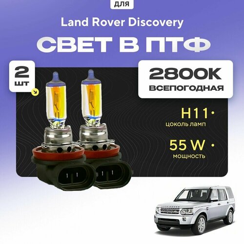 Всесезонные галогеновые лампочки 2800К H11 в ПТФ для Land Rover Discovery IV 2009-2016. H11 в туманки для Ленд Ровер Дискавери. Галоген в противотуманные фары фото