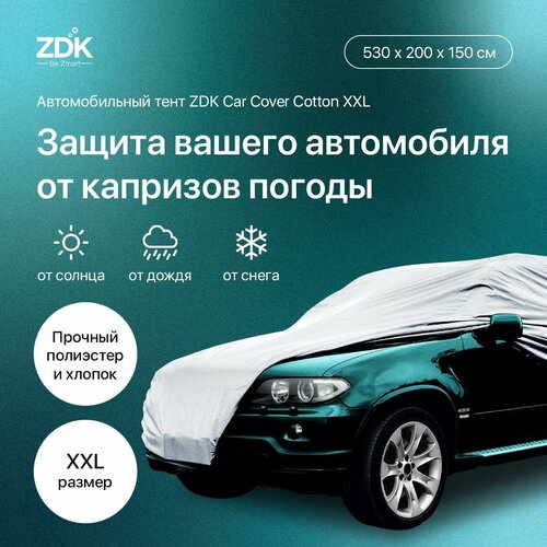 Чехол для авто, тент автомобильный ZDK Cotton Размер XXL 530*200*150 см (хлопок) фото