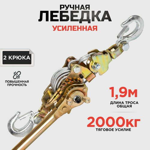 Лебедка ручная рычажная автомобильная 2000кг 1,9 метра трос фото