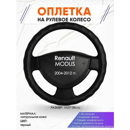 Оплетка наруль для Renault MODUS(Рено Модус) 2004-2012 годов выпуска, размер M(37-38см), Натуральная кожа 30 фото