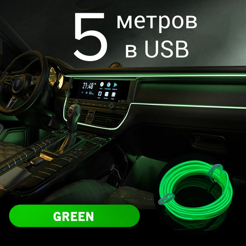 Неоновая лента для авто, 5 м в USB, зеленый, неоновая нить для салона автомобиля, светодиодная лента для автомобиля фото