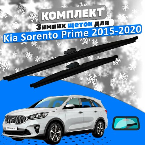 Комплект зимних щеток стеклоочистителя Kia Sorento Prime 2015-2020 / Дворники Киа Соренто Прайм фото