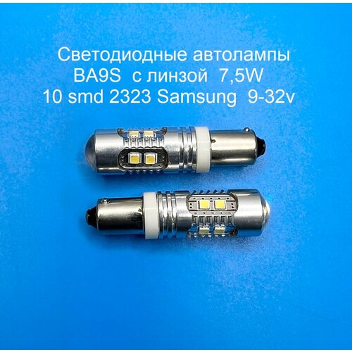 Автолампы BA9S 10 SMD 2323 Samsung, 7,5W, 9-32 вольта, Белого свечения с линзой, 2шт. фото