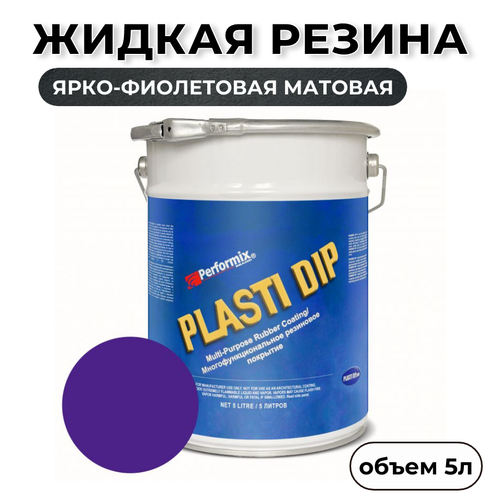 Жидкая резина Plasti Dip Blaze Purple 5л. - ярко-фиолетовая матовая фото