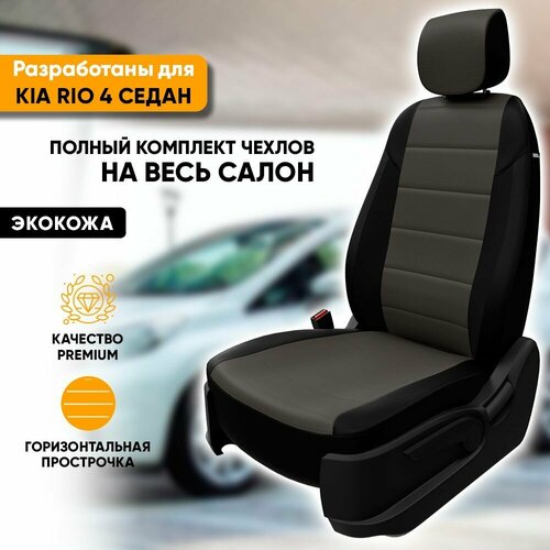 Чехлы для автомобильных сидений Kia Rio 4 / Киа Рио 4 (2017-наст. время) седан из экокожи, цвет черный + темно-серый, задняя спинка раздельная 40/60 (комплект модельных авточехлов) фото