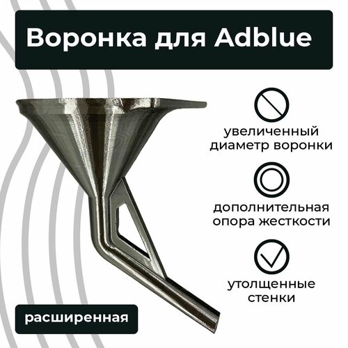 Воронка для Adblue дизельных автомобилей (мочевины) расширенная фото