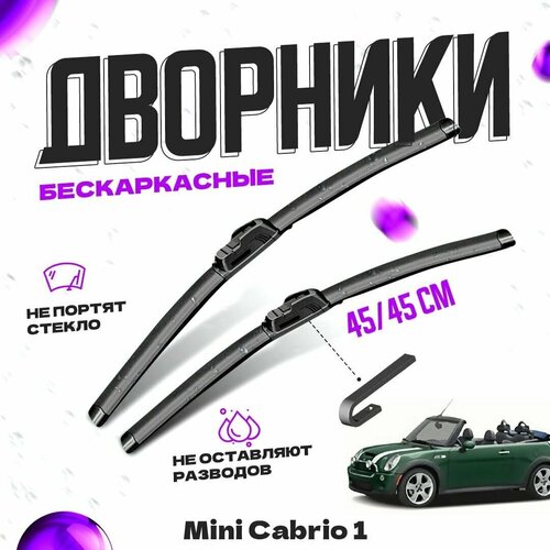 Дворники для Mini Cabrio 1 пок. R52 (2004-2008) Щетки стеклоочистителя комплект бескаркасных дворников для Мини Кабрио фото