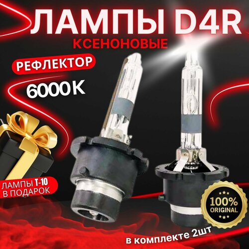 Ксеноновые лампы для автомобиля, Цоколь D4R рефлекторные, Штатный ксенон, Питание 12V, Мощность 35W, Белый свет 6000K, Комплект 2шт фото