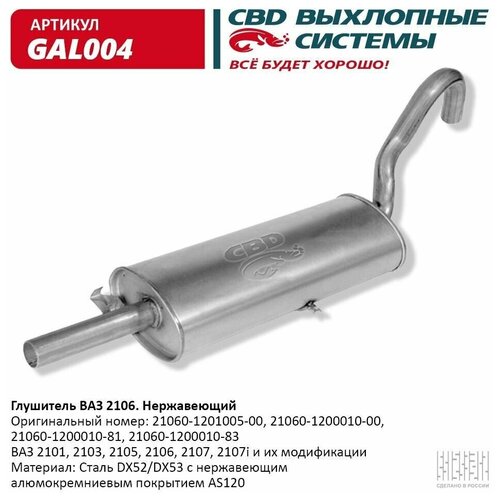 CBD GAL004 Глушитель ВАЗ 2101, 2103, 2105, 2106, 2107, 2107i CBD GAL004 фото