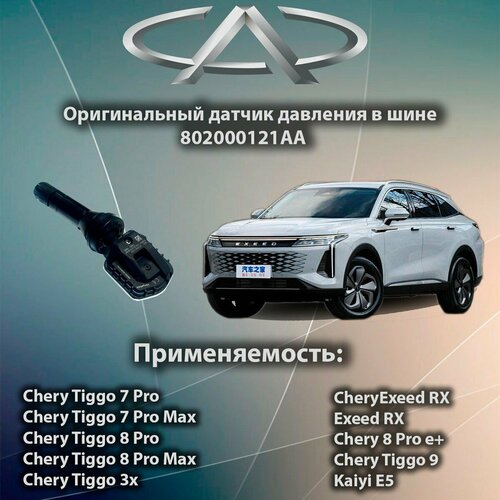 1Sensor для Chery Tiggo 7 Pro / 8 Pro / 8 Pro Max / 802000121AA Резиновый 1шт фото