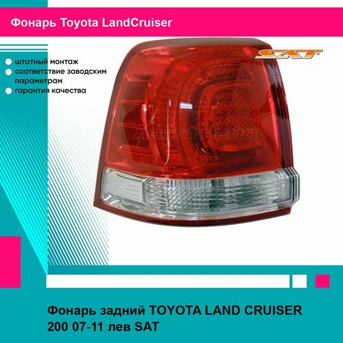 Фонарь задний для TOYOTA LAND CRUISER 200 07-11 лев. SAT тойота лэнд крузер фото