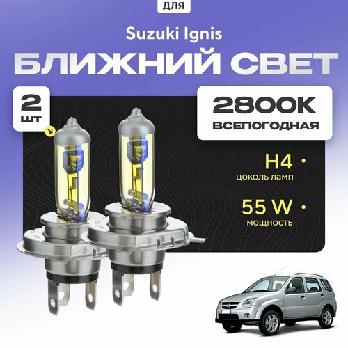 Всепогодные галогеновые лампочки 2800К H4 2шт для Suzuki Ignis MH, HR 2003 - 2008. Комплект галогена в ближний свет для для Сузуки Игнис фото