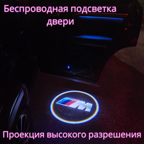 Проекция логотипа авто/Беспроводная подсветка логотипа BMW-M на двери/Светильник высокого разрешения с двери авто (1 шт.) фото