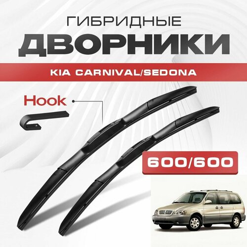 Гибридные дворники для Kia Carnival/Sedona 1998-2006 Минивен UP 1 пок. Щетки для Киа Карнивал/Седона комплект 2шт фото