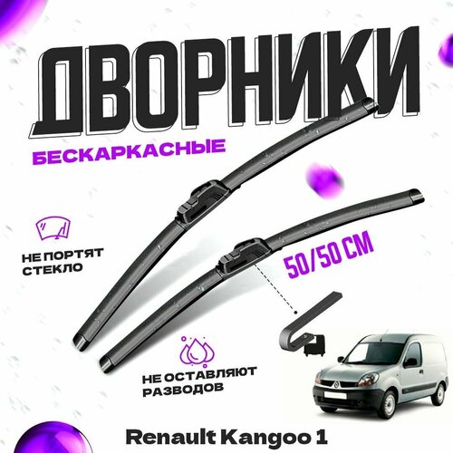 Дворники для Renault Kangoo 1 пок. (2001-2007) Щетки стеклоочистителя комплект бескаркасных дворников для Рено Кангу фото