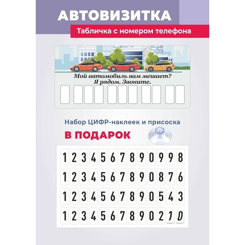 Парковочная автовизитка в машину, табличка с номером телефона, 70х150 мм фото