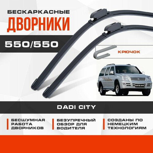 Бескаркасные дворники (комплект) для Dadi City 2006-2021 Кроссовер City Steed. Щетки для Дади Сити 2шт фото