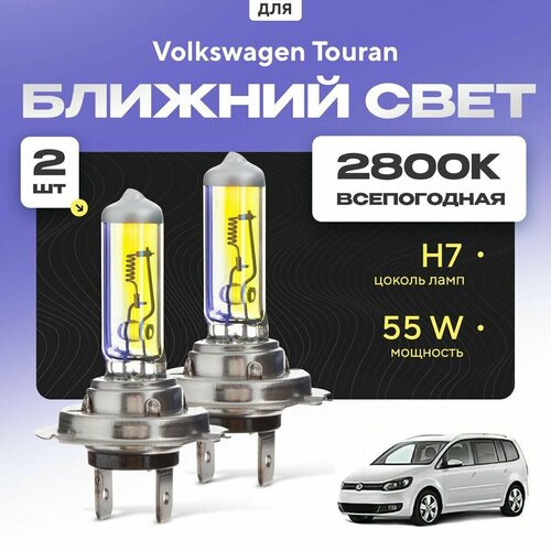 Всепогодные галогеновые лампочки 2800К H7 2шт для Volkswagen Touran II (1T3) 2010 - 2015. Комплект галогена в ближний свет для для Фольксваген Туран фото